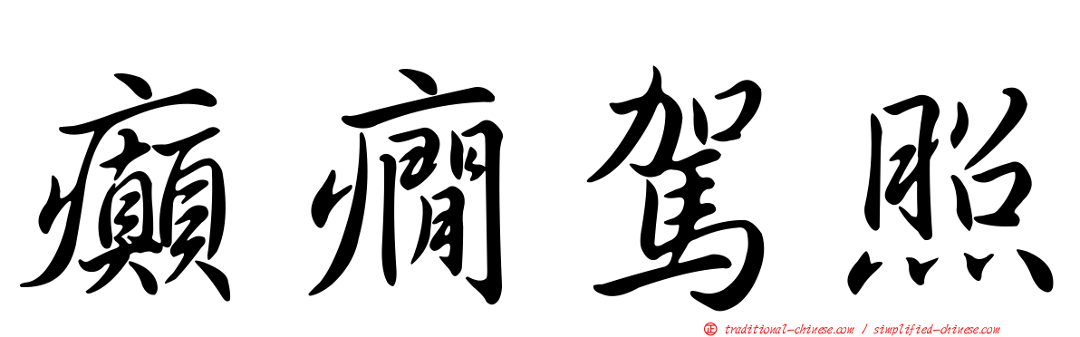 癲癇駕照