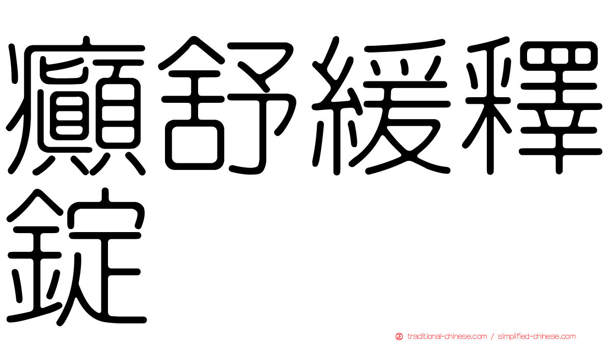 癲舒緩釋錠