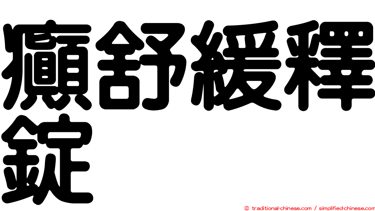 癲舒緩釋錠