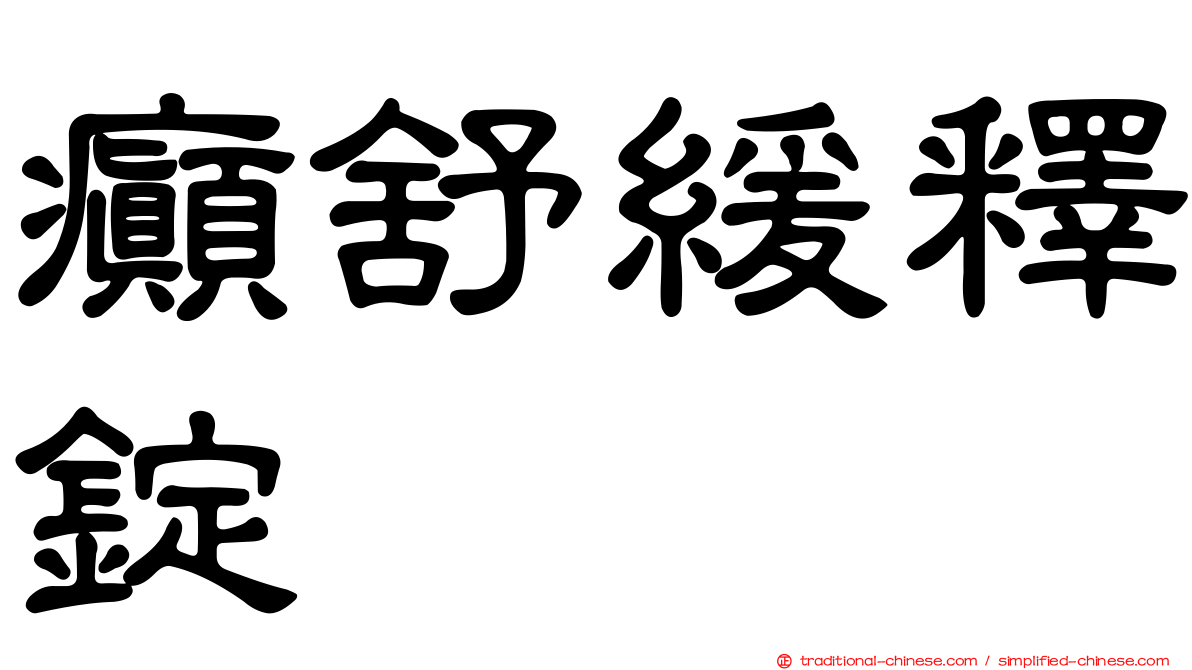 癲舒緩釋錠