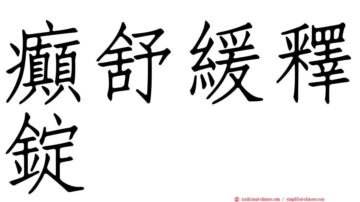 癲舒緩釋錠