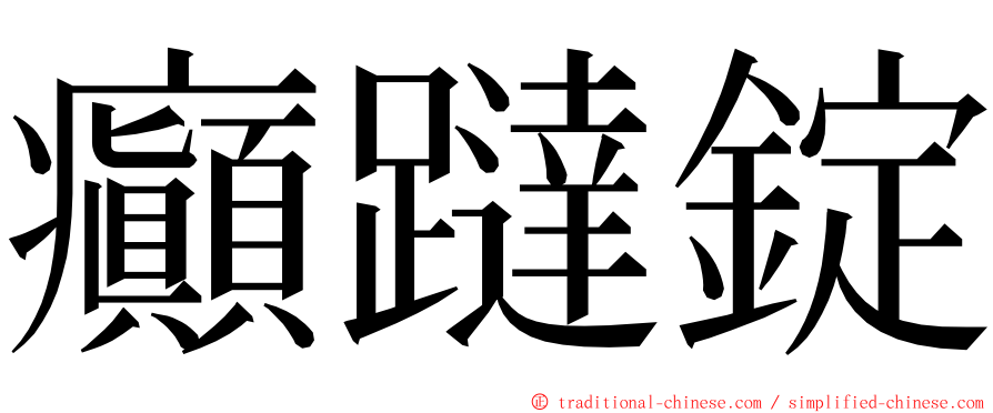 癲躂錠 ming font