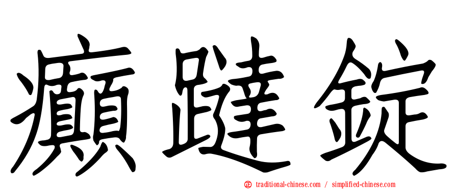 癲躂錠