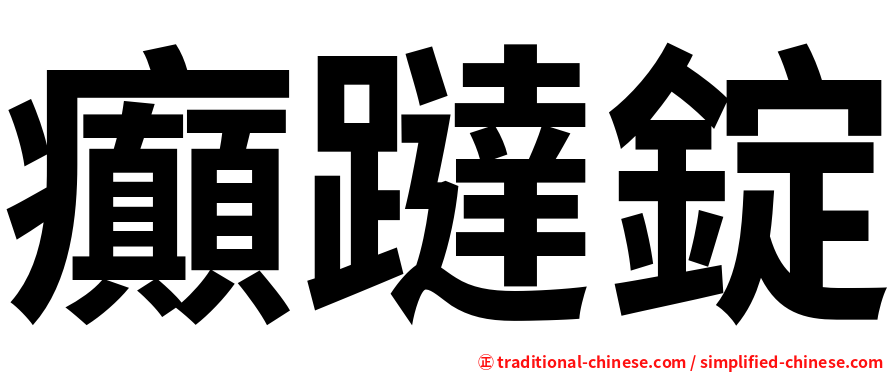 癲躂錠