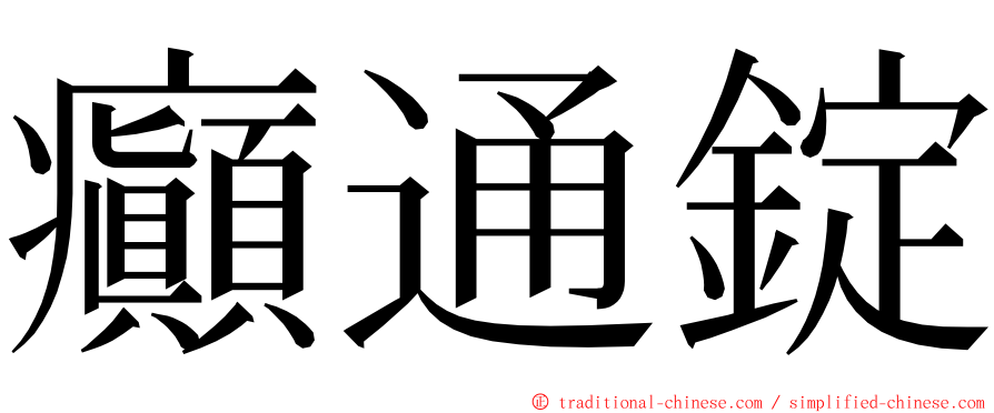 癲通錠 ming font