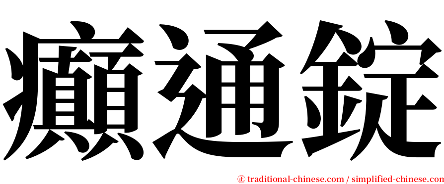 癲通錠 serif font