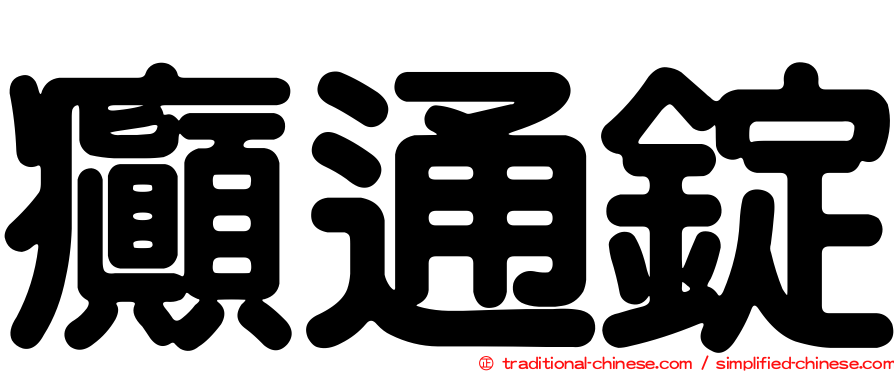 癲通錠