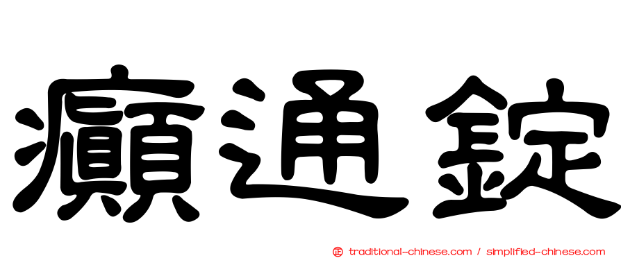 癲通錠