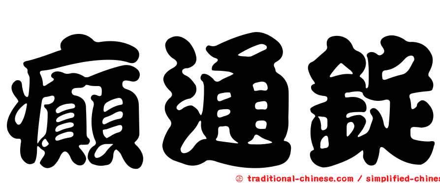癲通錠
