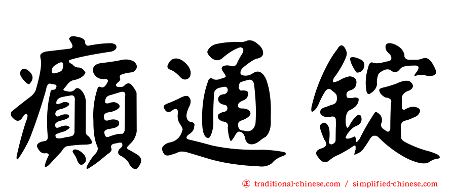 癲通錠