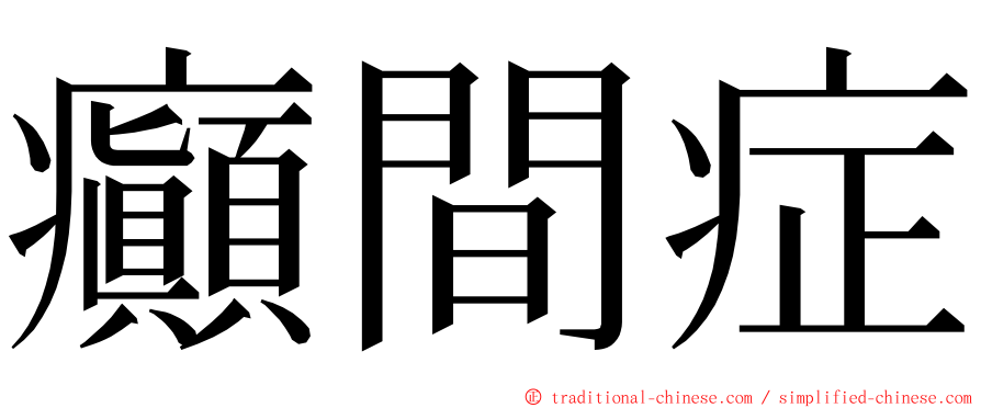 癲間症 ming font