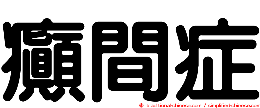 癲間症