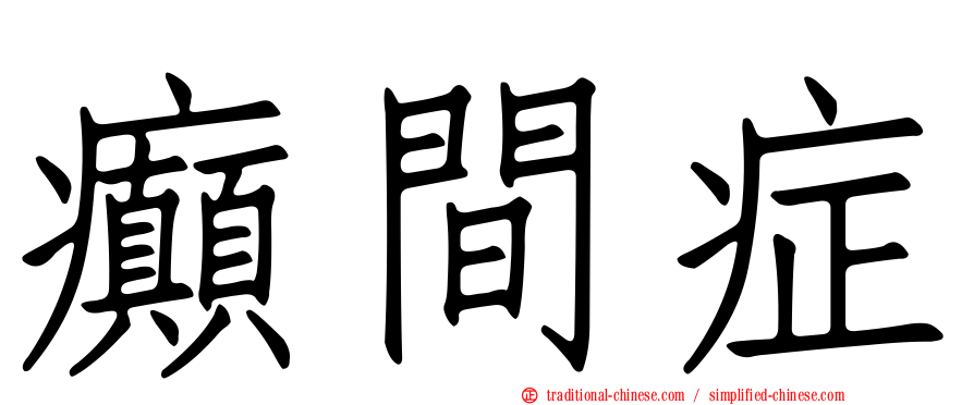 癲間症