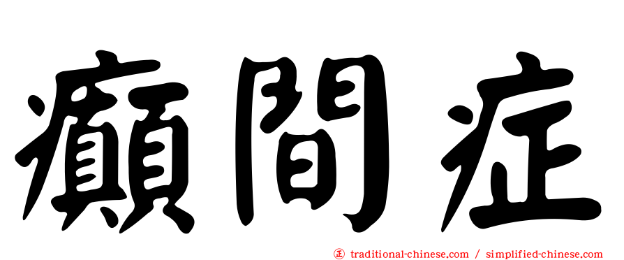 癲間症