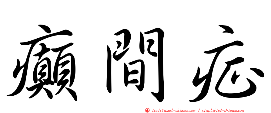 癲間症