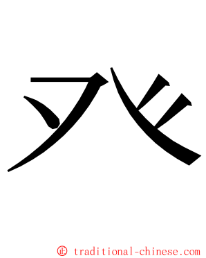 癶 ming font