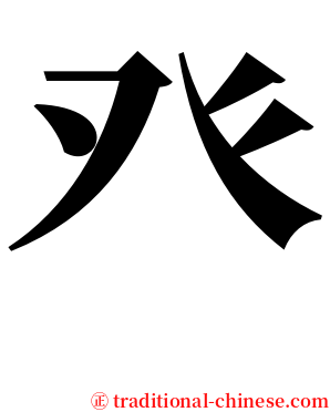 癶 serif font