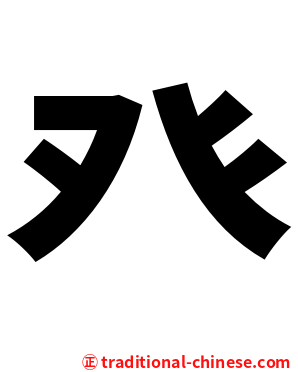 癶