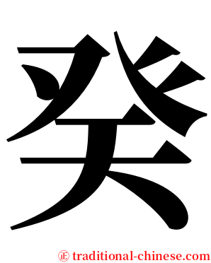 癸 serif font
