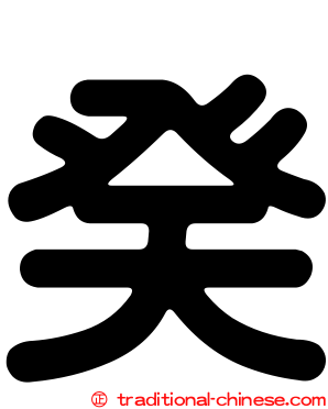 癸