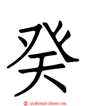 癸