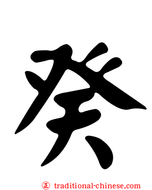 癸