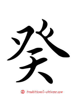 癸