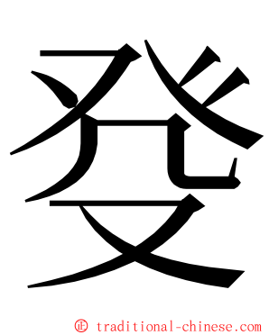 癹 ming font