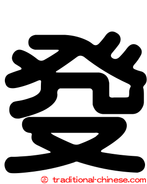 癹