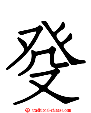 癹