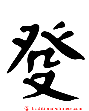癹