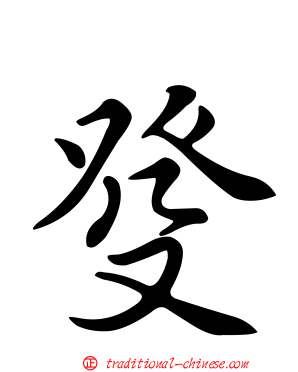 癹