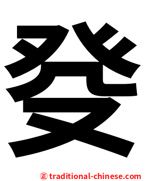 癹