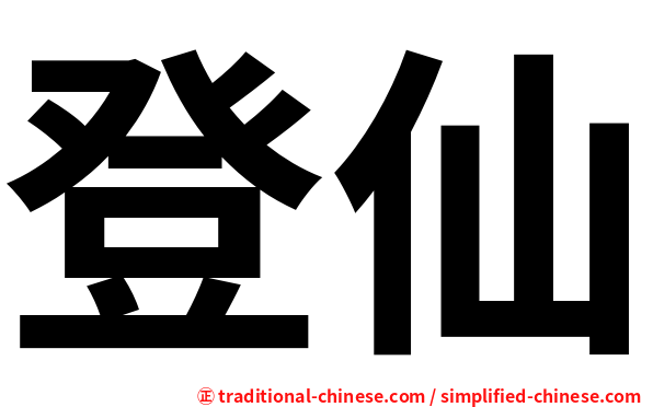登仙