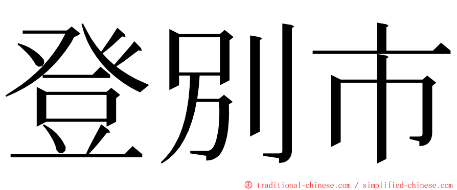 登別市 ming font