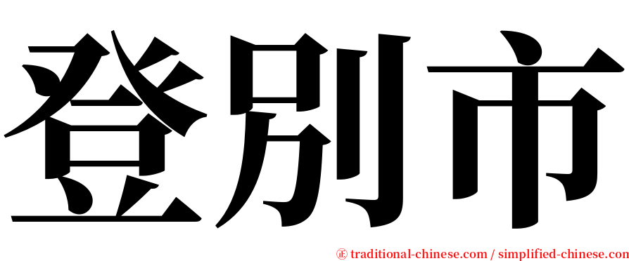 登別市 serif font