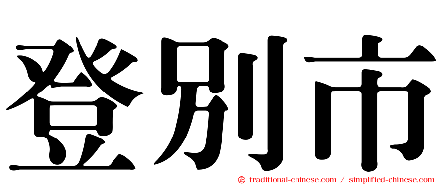 登別市
