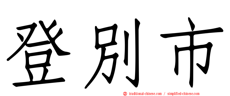 登別市