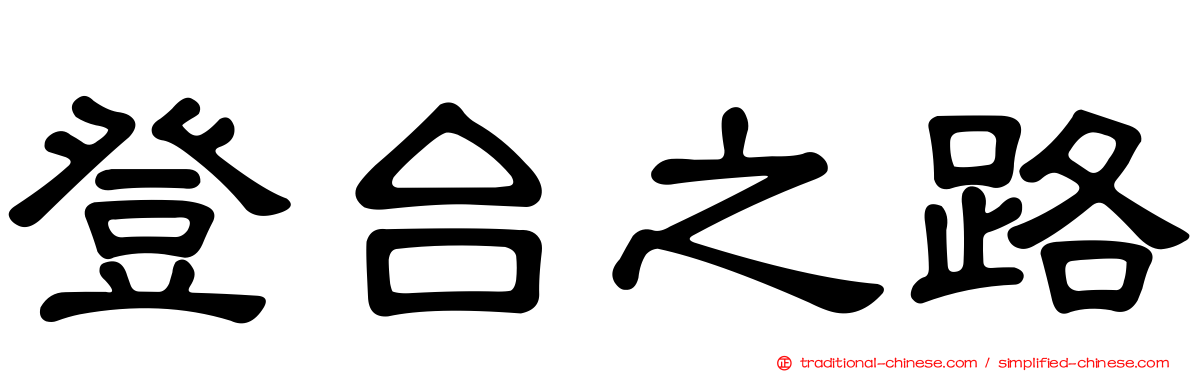 登台之路