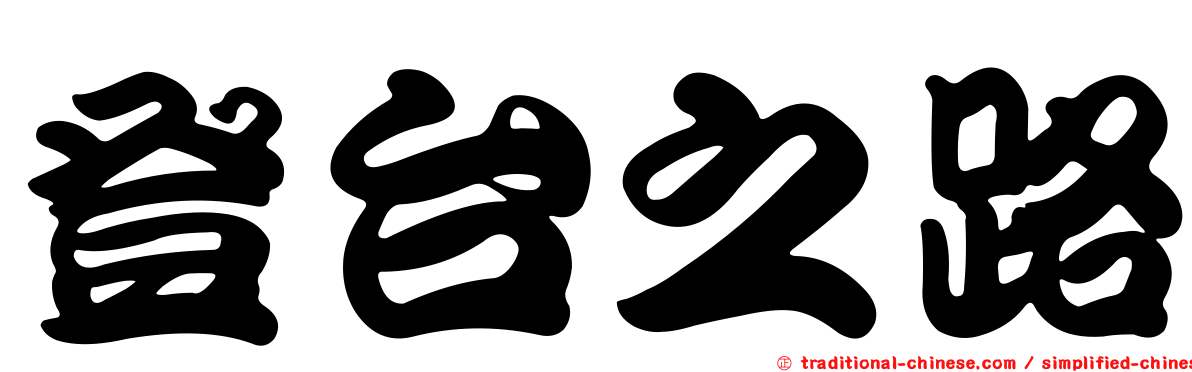 登台之路
