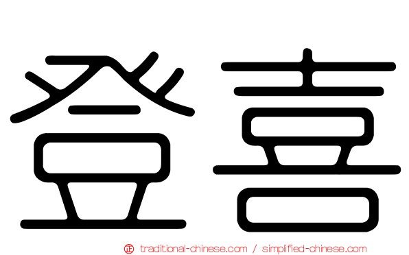 登喜
