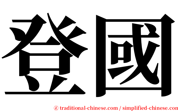登國 serif font