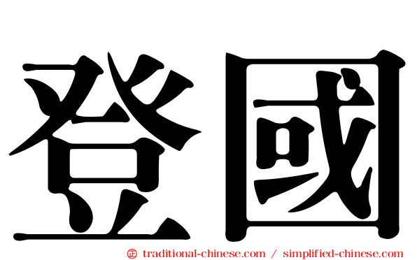 登國