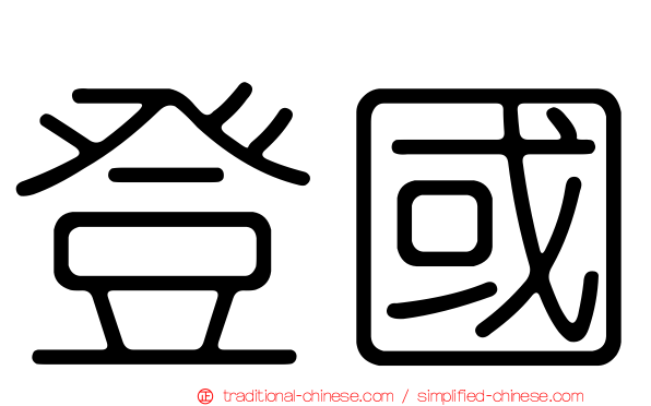 登國