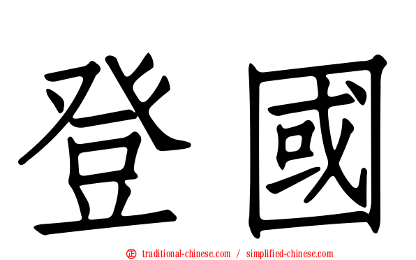 登國