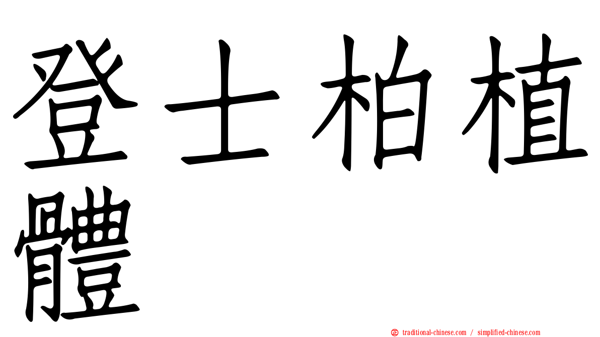 登士柏植體