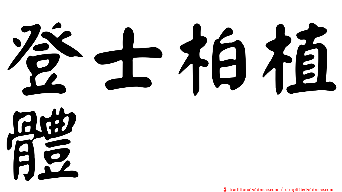 登士柏植體