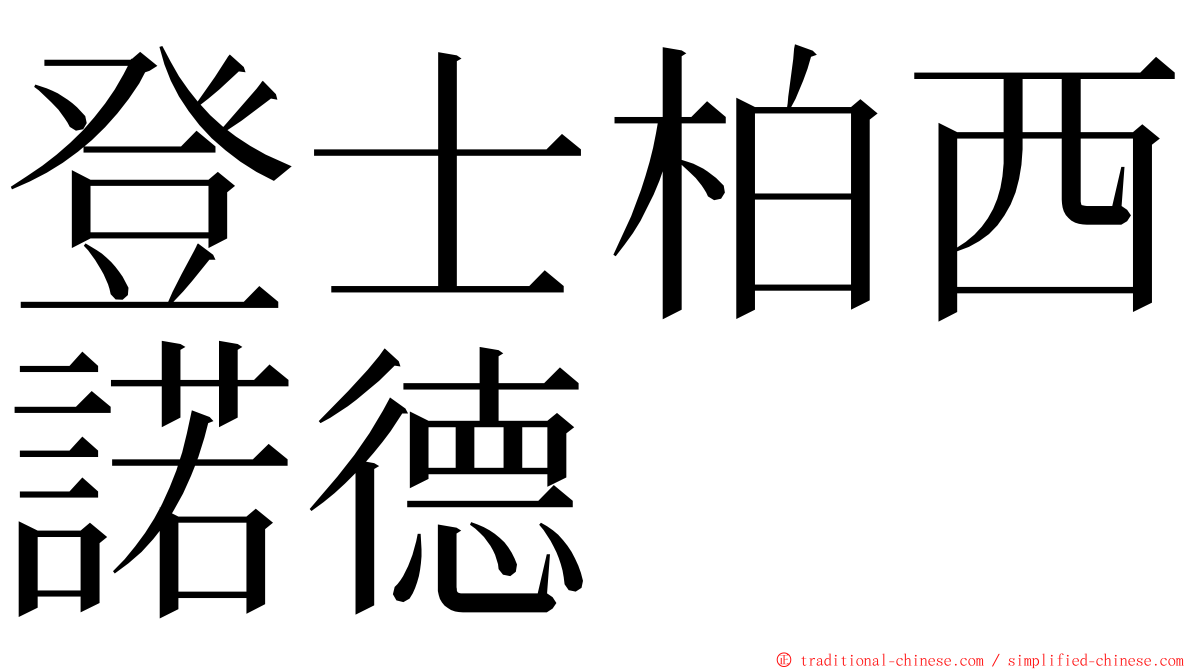 登士柏西諾德 ming font