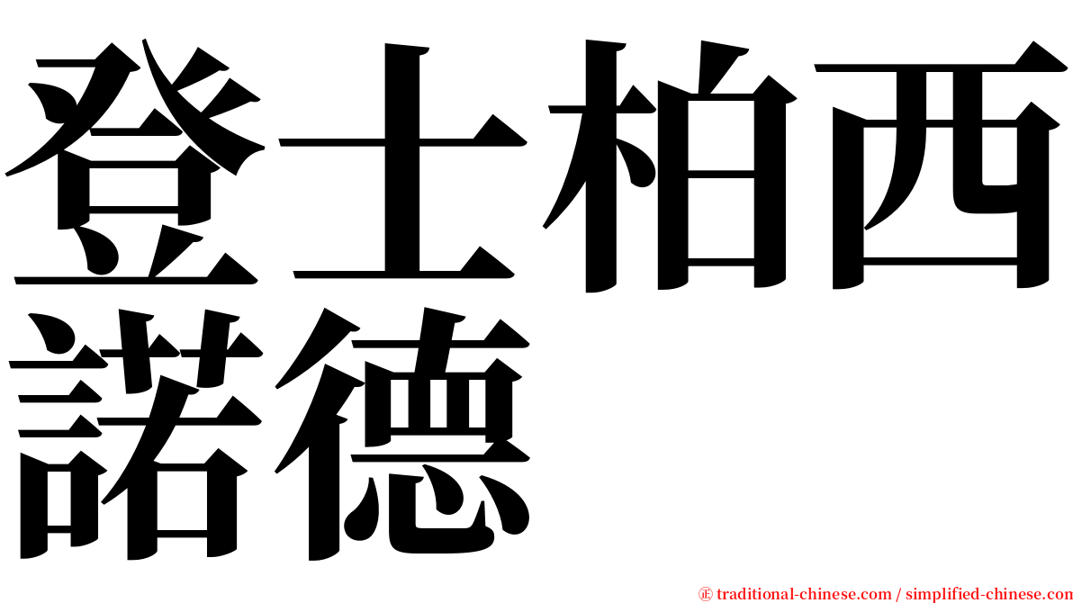 登士柏西諾德 serif font