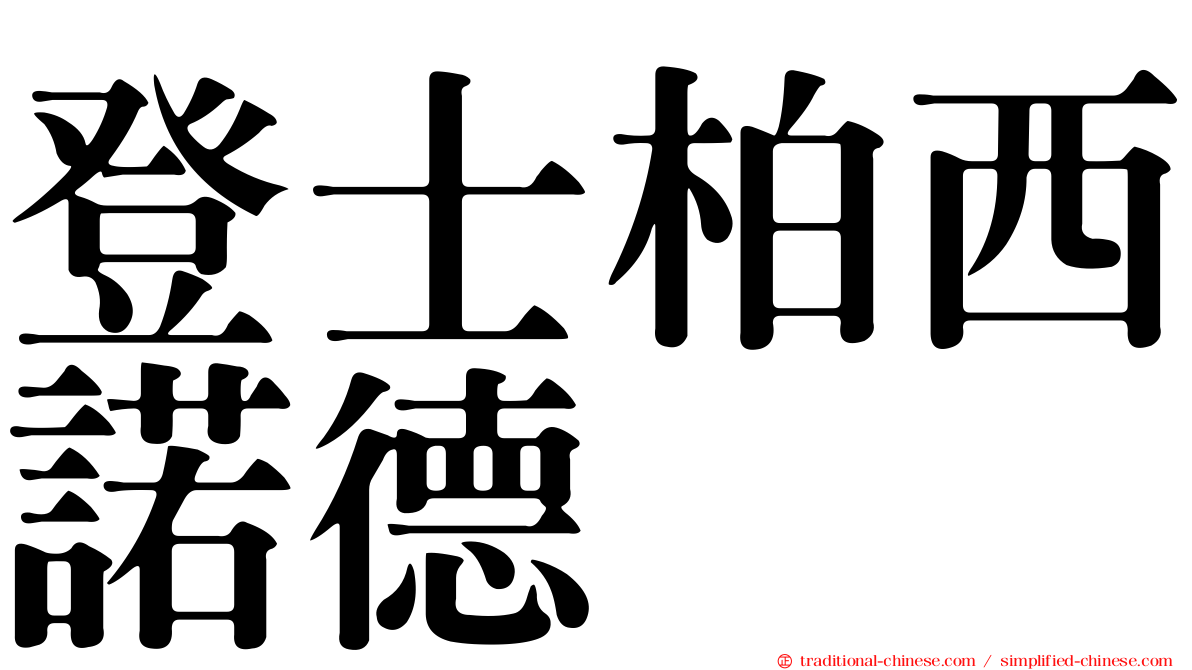 登士柏西諾德